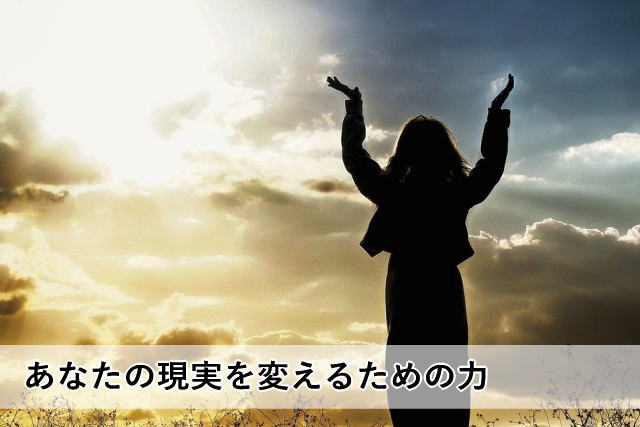 あなたの現実を変えるための力