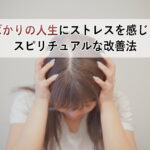我慢ばかりの人生にストレスを感じる人のスピリチュアルな改善法
