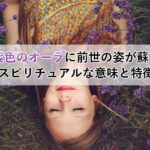 紫色のオーラのスピリチュアルな意味とオーラの色が変わる時