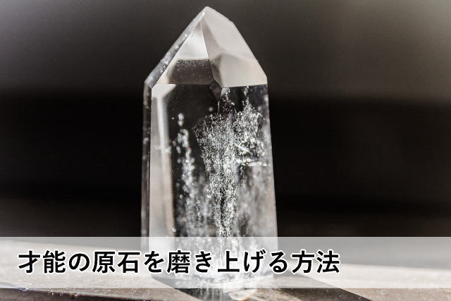 才能の原石を磨き上げる方法