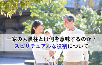 一家の大黒柱とは何を意味するのか？スピリチュアルな役割について