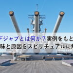 デジャブとは何か？実例をもとに意味と原因をスピリチュアルに解説