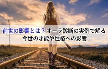 前世の影響とは？オーラ診断の実例で解る今世の才能や性格への影響