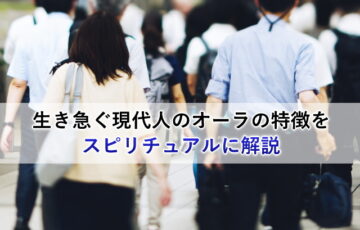 生き急ぐ現代人のオーラの特徴をスピリチュアルに解説