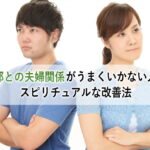 旦那との夫婦関係がうまくいかない人のスピリチュアルな改善法