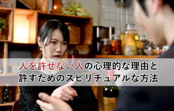 人を許せない人の心理的な理由と許すためのスピリチュアルな方法