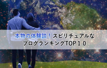 本物の体験談！スピリチュアルなブログランキングTOP１０