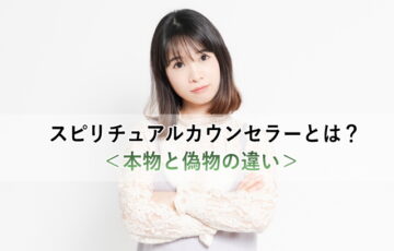 スピリチュアルカウンセラーとは？＜本物と偽物の違い＞