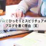 アメブロでひっそりとスピリチュアル系のブログを書く理由（笑）