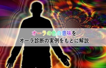 オーラの色の意味をオーラ診断の実例をもとに解説