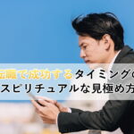 転職で成功するタイミングのスピリチュアルな見極め方、悩むビジネスマン