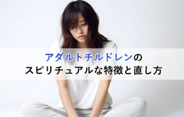 アダルトチルドレンのスピリチュアルな特徴と直し方、悩む女性