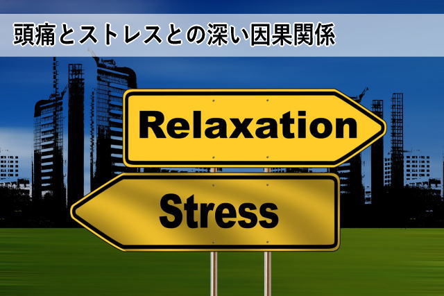 頭痛とストレスとの深い因果関係