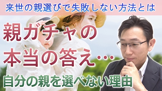 親ガチャの本当の答え＜来世の親選びで失敗しない方法＞