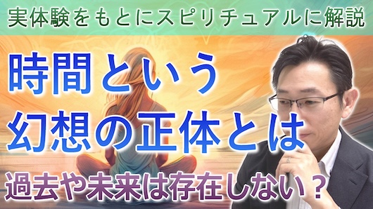 時間という幻想の正体とは＜時間とは何かスピリチュアルに解説＞