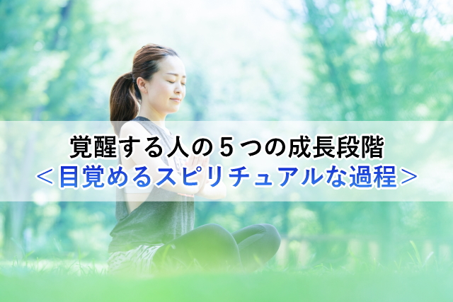 覚醒する人の５つの成長段階＜目覚めるスピリチュアルな過程＞