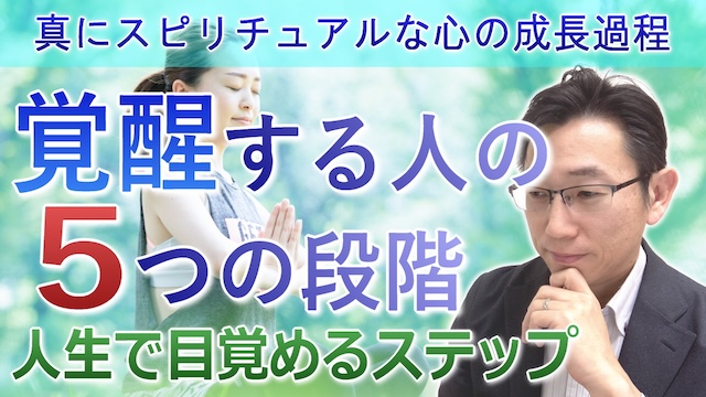 覚醒する人の５つの成長段階＜心が目覚めるスピリチュアルな成長過程＞