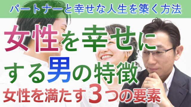 女性を幸せにする男性の３つの特徴＜パートナーと理想の幸せを築く方法＞