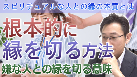 根本的に嫌な人と縁を切る方法＜スピリチュアルな縁とは＞