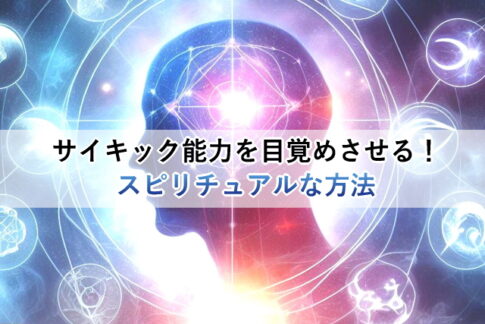 サイキック能力を目覚めさせる！スピリチュアルな方法