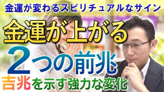 金運が上がる心理的な２つの前兆＜金運アップのスピリチュアルな方法＞