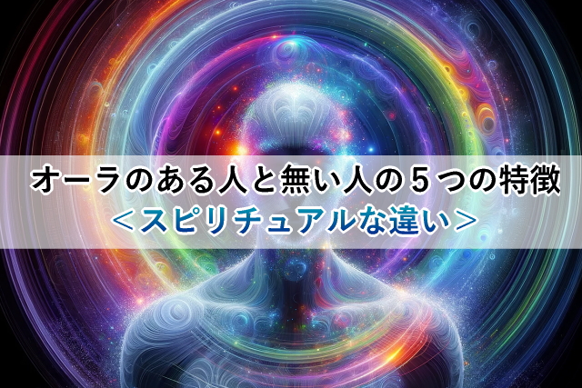 オーラのある人と無い人の５つの特徴＜スピリチュアルな違い＞