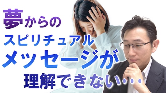 【理由はコレ】夢からのスピリチュアルメッセージを理解したい＜直感的に知る方法＞