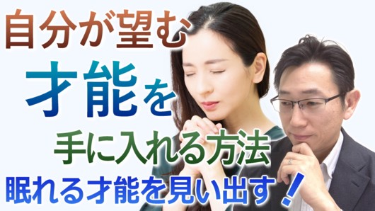 これで望む才能は手に入る！＜スピリチュアルに才能を得る方法＞