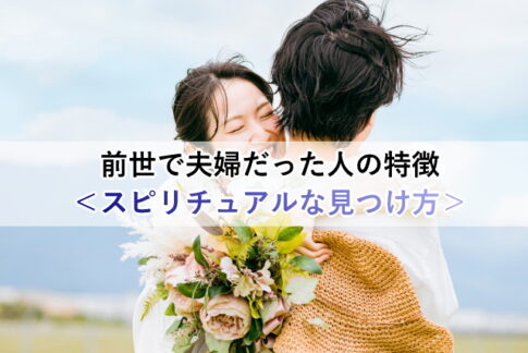前世で夫婦だった人の特徴<スピリチュアルな見つけ方>