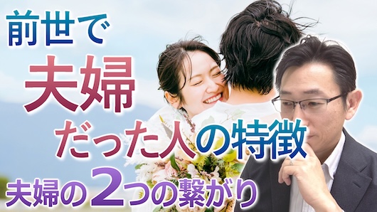 前世で夫婦だった人の特徴と繋がり＜スピリチュアルな見つけ方＞
