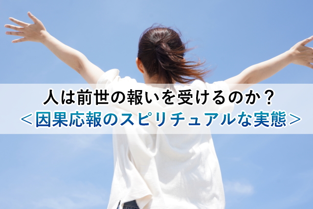 人は前世の報いを受けるのか？＜因果応報のスピリチュアルな実態＞