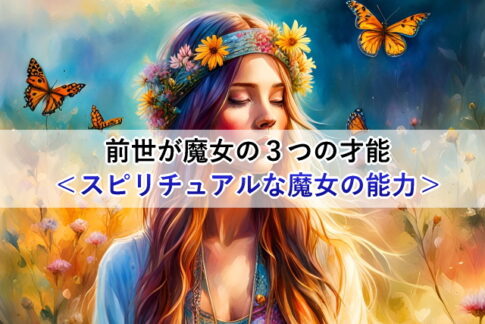 前世が魔女の３つの才能＜転生で持ち越すスピリチュアルな能力＞
