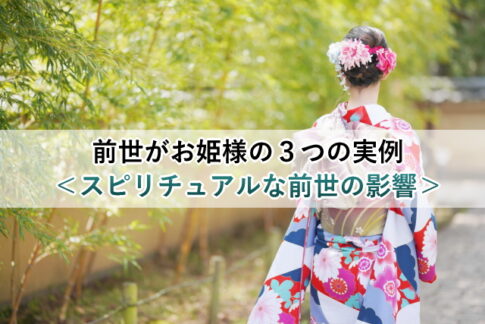 前世がお姫様の３つの実例＜スピリチュアルな前世の影響＞
