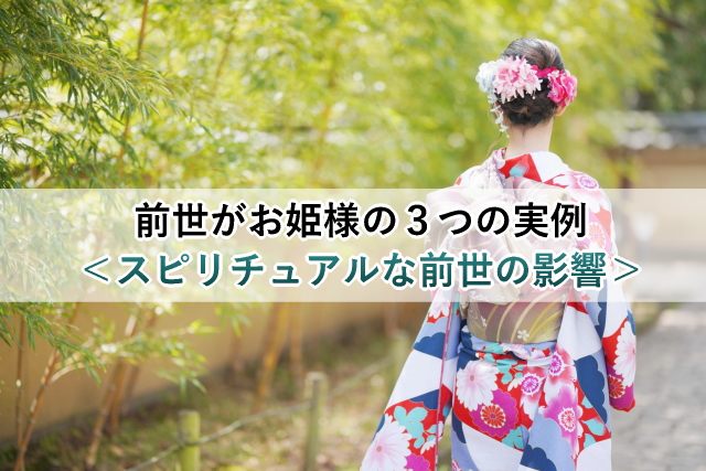 前世がお姫様の３つの実例＜スピリチュアルな前世の影響＞