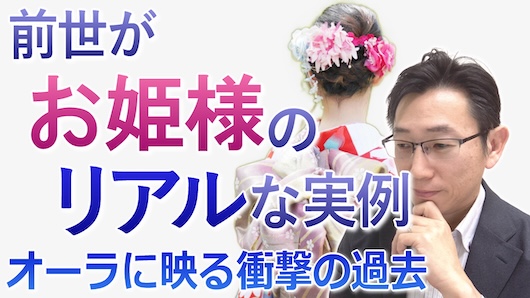 前世がお姫様の３つの実例＜スピリチュアルな前世の影響＞