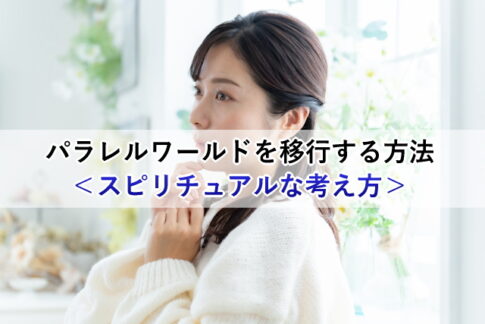 パラレルワールドを移行する方法＜スピリチュアルな考え方＞