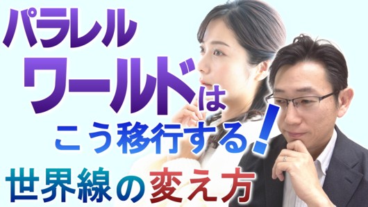 【今すぐ体験】パラレルワールドを移行する＜スピリチュアルな考え方と方法＞