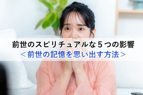 前世からのスピリチュアルな５つの影響＜前世の記憶を思い出す方法＞