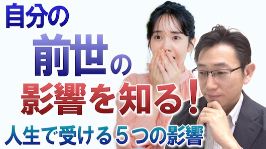 前世からのスピリチュアルな５つの影響＜前世の記憶を思い出す方法＞