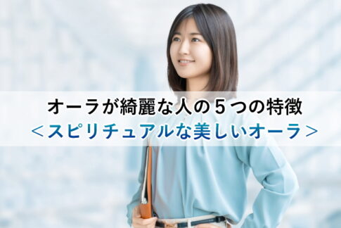 オーラが綺麗な人の５つの特徴＜スピリチュアルな美しいオーラ＞