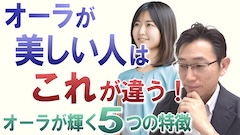 【今から実践】オーラが綺麗な人の５つの特徴＜オーラを輝かせる３つのポイント＞