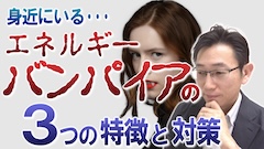 エネルギーバンパイアから身を守る方法＜スピリチュアルな対策＞