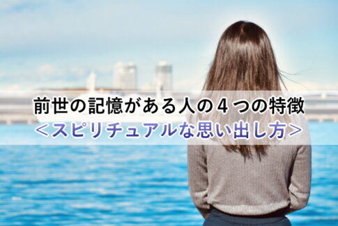 前世の記憶がある人の４つの特徴＜スピリチュアルな思い出し方＞