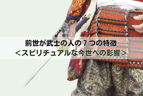 前世が武士の人の７つの特徴＜スピリチュアルな今世への影響＞