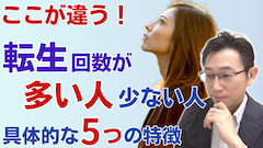 転生の回数が多い人の５つの特徴＜輪廻転生のスピリチュアルな仕組み＞