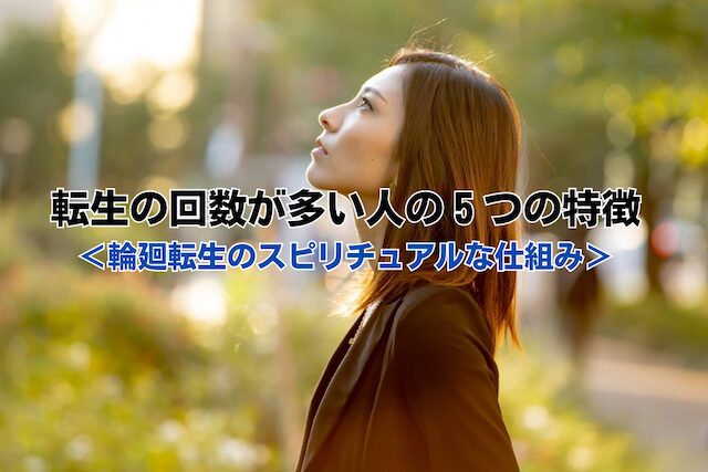 転生の回数が多い人の５つの特徴＜輪廻転生のスピリチュアルな仕組み＞