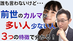 前世のカルマが多い人少ない人＜スピリチュアルなカルマの影響＞
