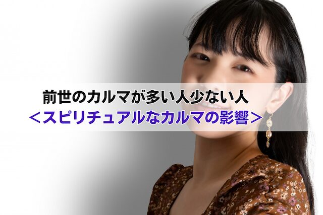 前世のカルマが多い人少ない人<スピリチュアルなカルマの影響>