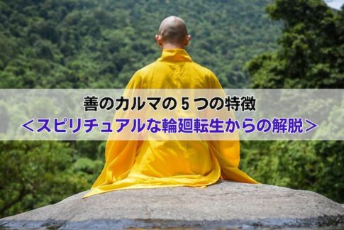 善のカルマの５つの特徴＜スピリチュアルな輪廻転生からの解脱＞