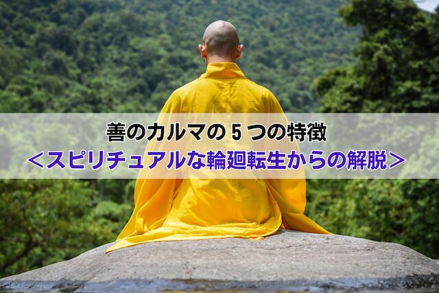 善のカルマの５つの特徴＜スピリチュアルな輪廻転生からの解脱＞